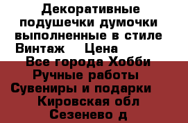 Декоративные подушечки-думочки, выполненные в стиле “Винтаж“ › Цена ­ 1 000 - Все города Хобби. Ручные работы » Сувениры и подарки   . Кировская обл.,Сезенево д.